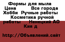 Формы для мыла › Цена ­ 250 - Все города Хобби. Ручные работы » Косметика ручной работы   . Ненецкий АО,Кия д.